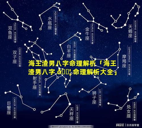 海王渣男八字命理解析「海王渣男八字 🐦 命理解析大全」